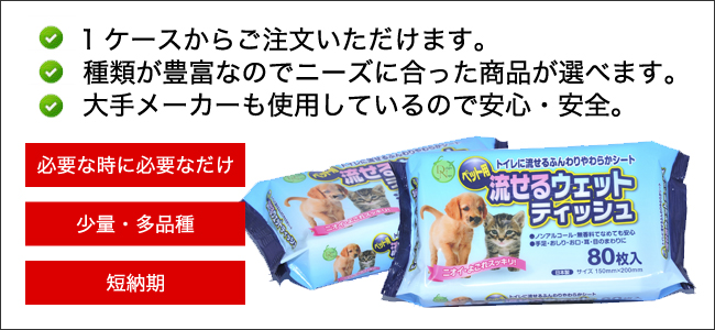 組み合わせ自由。大手メーカーも使用。少量から注文OK。流せるウェットティッシュ80枚入り